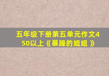 五年级下册第五单元作文450以上《暴躁的姐姐 》